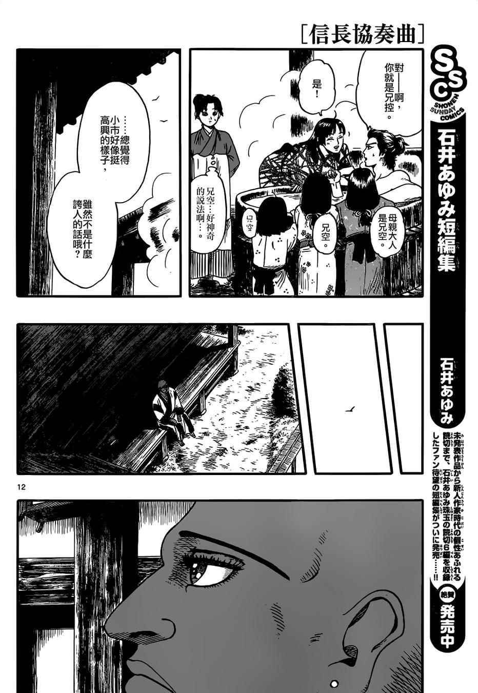 《信长协奏曲》漫画最新章节第70话免费下拉式在线观看章节第【12】张图片