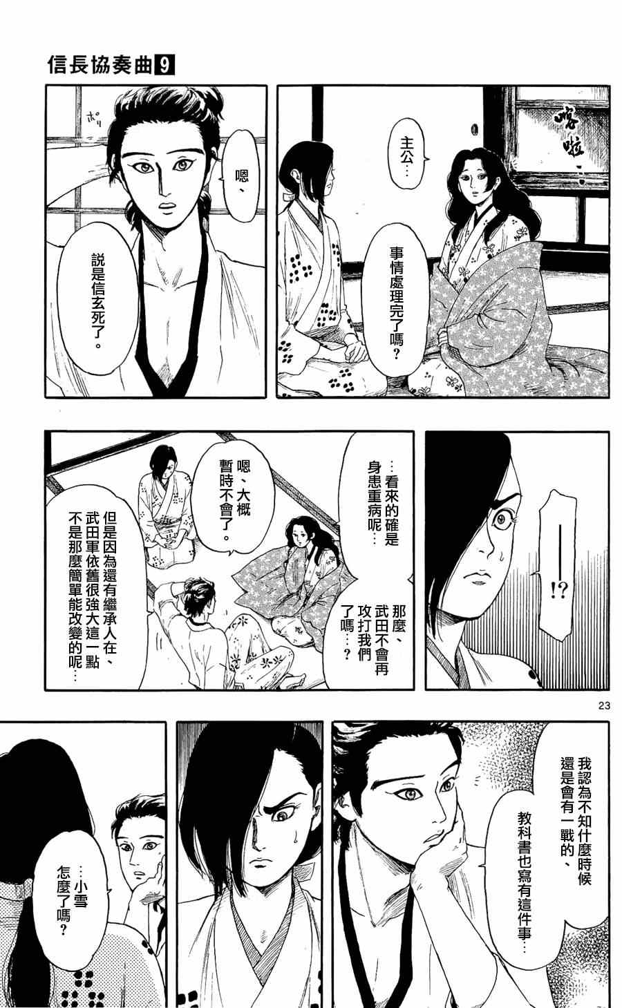 《信长协奏曲》漫画最新章节第47话免费下拉式在线观看章节第【23】张图片