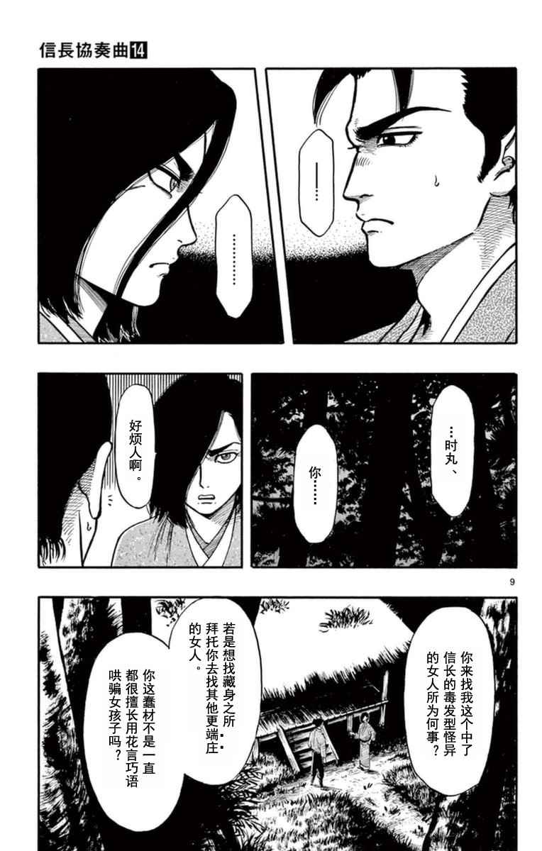 《信长协奏曲》漫画最新章节第78话免费下拉式在线观看章节第【9】张图片