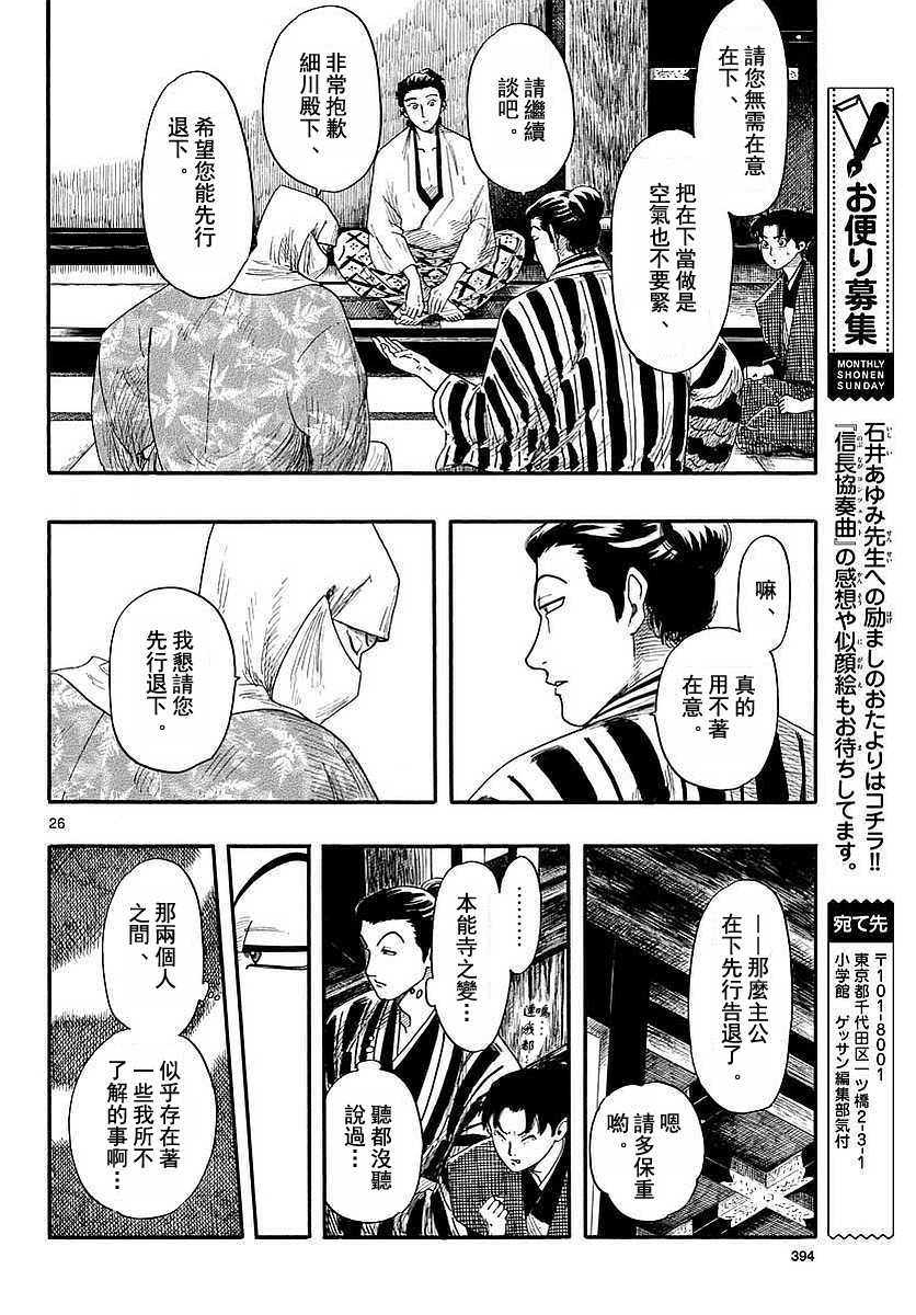 《信长协奏曲》漫画最新章节第90话免费下拉式在线观看章节第【26】张图片