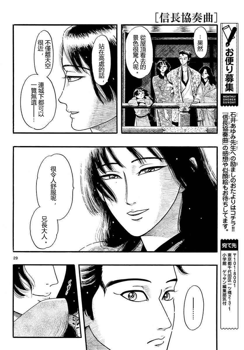 《信长协奏曲》漫画最新章节第87话免费下拉式在线观看章节第【29】张图片