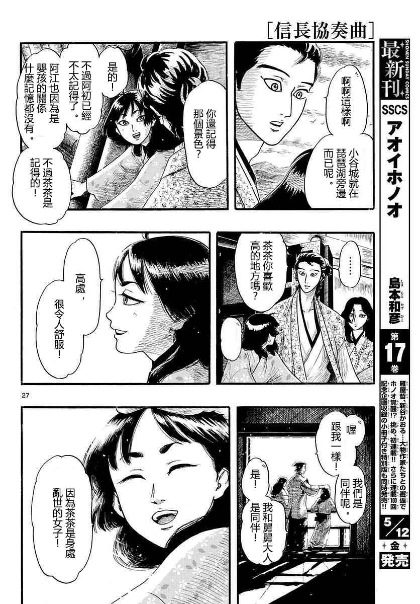 《信长协奏曲》漫画最新章节第87话免费下拉式在线观看章节第【27】张图片