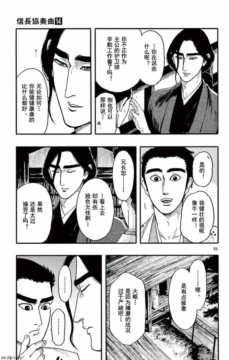 《信长协奏曲》漫画最新章节第76话免费下拉式在线观看章节第【25】张图片