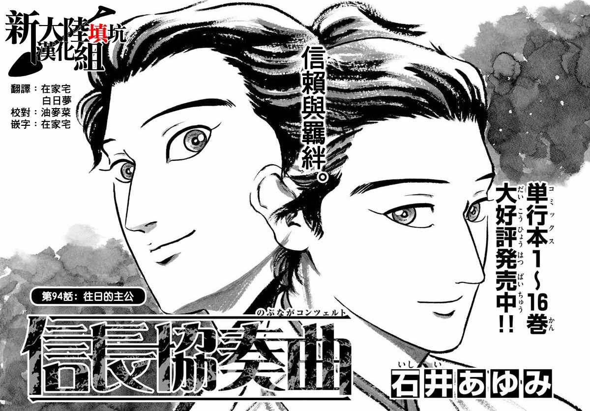 《信长协奏曲》漫画最新章节第94话免费下拉式在线观看章节第【1】张图片