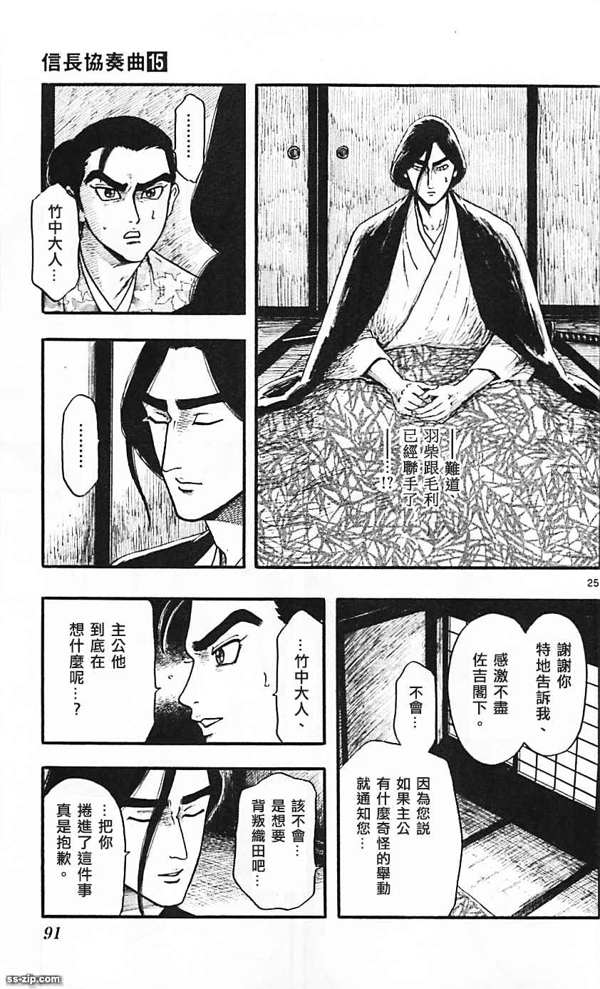 《信长协奏曲》漫画最新章节第83话免费下拉式在线观看章节第【25】张图片