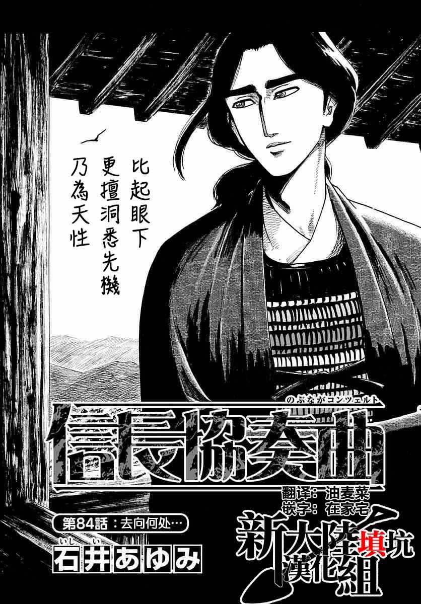 《信长协奏曲》漫画最新章节第84话免费下拉式在线观看章节第【1】张图片