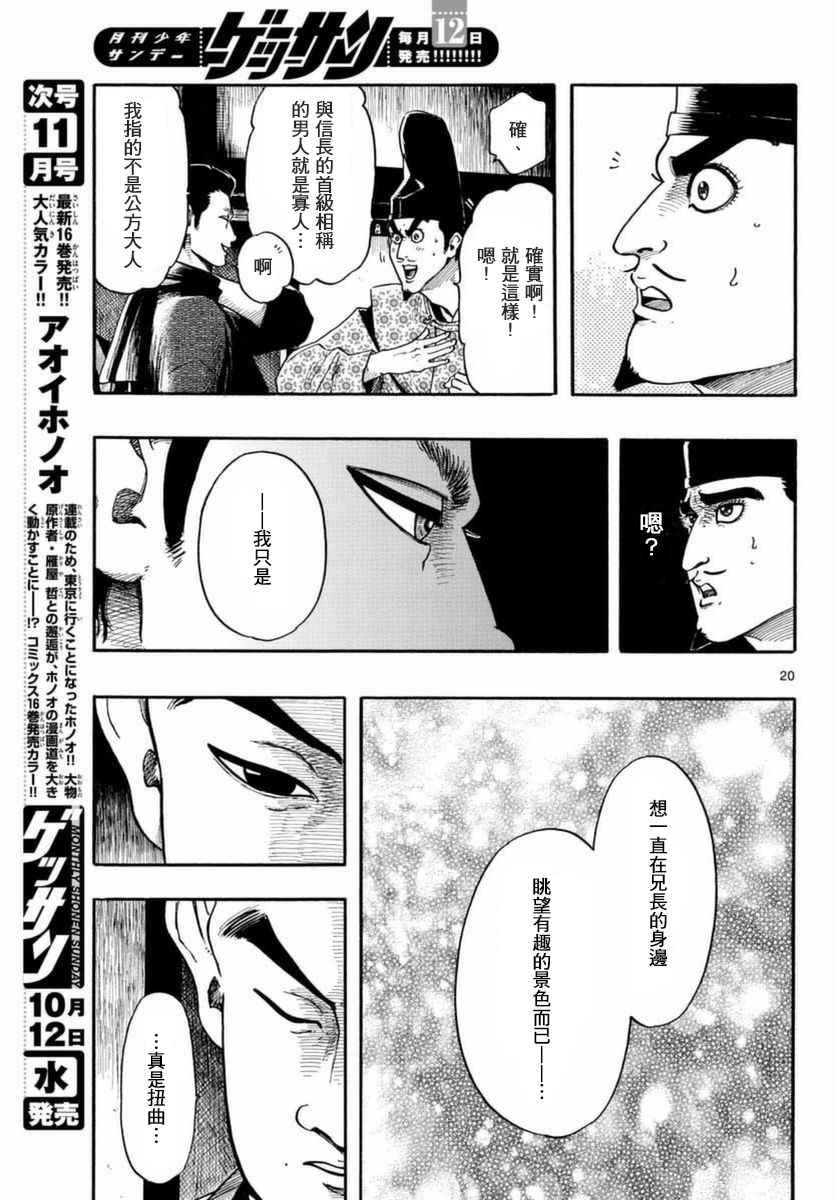 《信长协奏曲》漫画最新章节第81话免费下拉式在线观看章节第【20】张图片