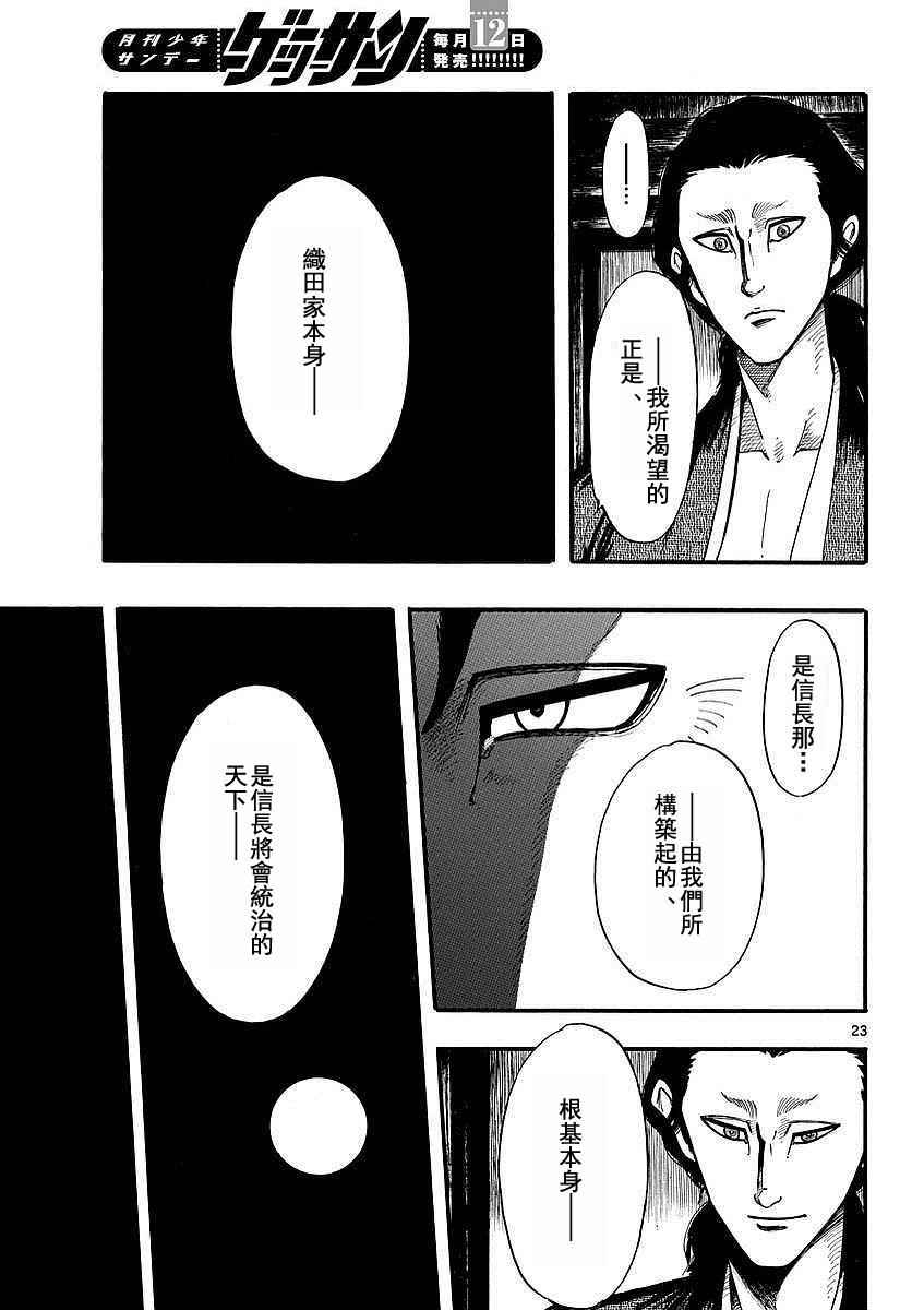 《信长协奏曲》漫画最新章节第86话免费下拉式在线观看章节第【23】张图片