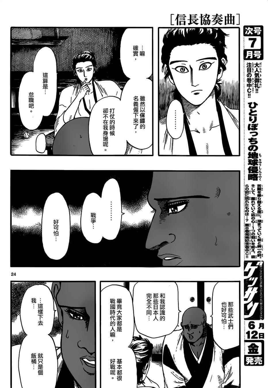 《信长协奏曲》漫画最新章节第70话免费下拉式在线观看章节第【24】张图片