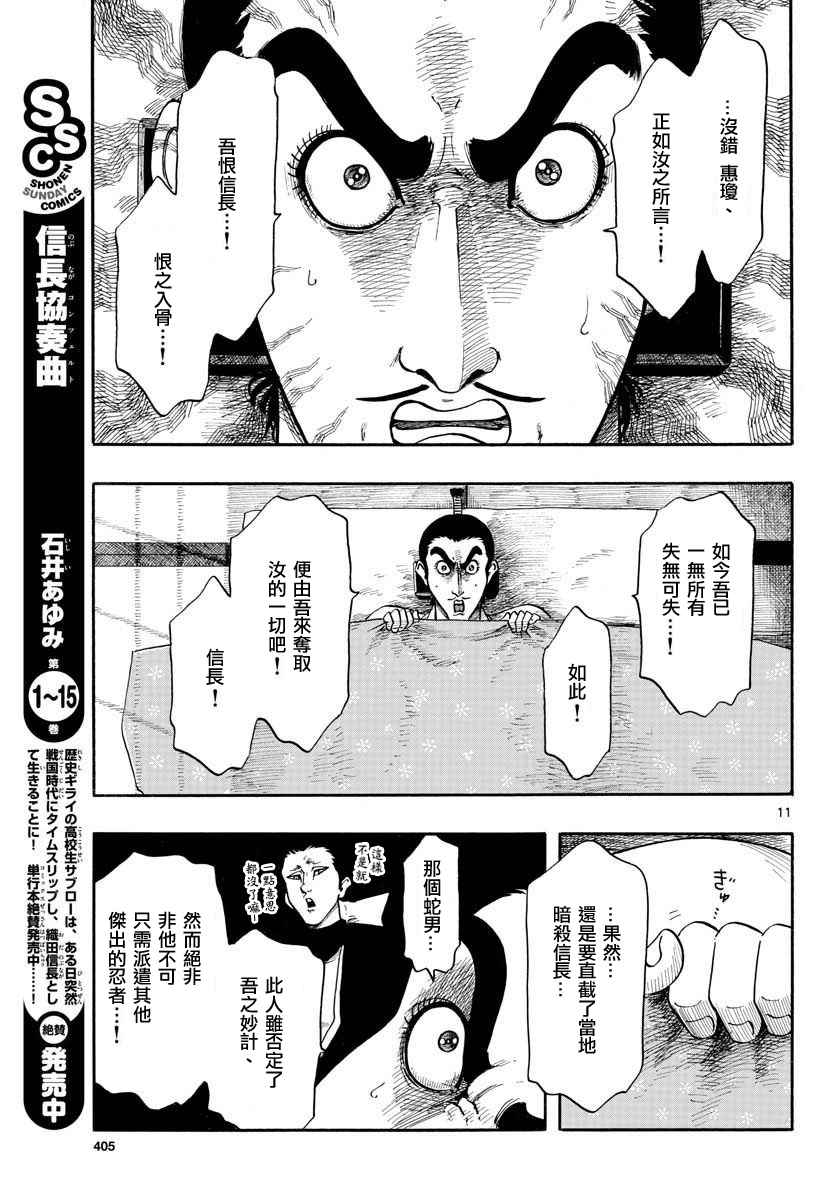 《信长协奏曲》漫画最新章节第92话免费下拉式在线观看章节第【11】张图片