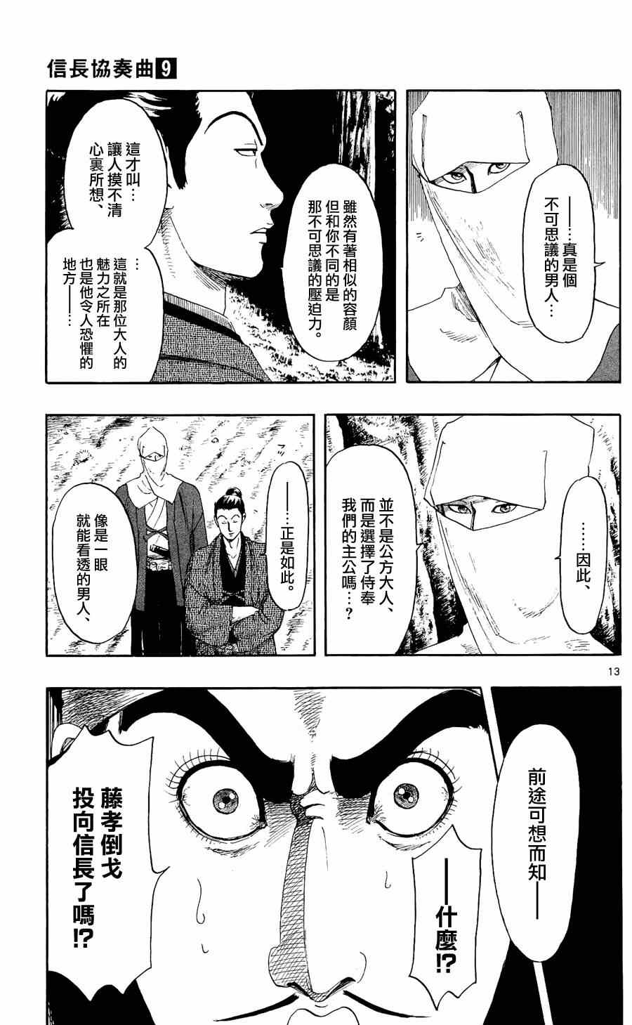 《信长协奏曲》漫画最新章节第47话免费下拉式在线观看章节第【13】张图片