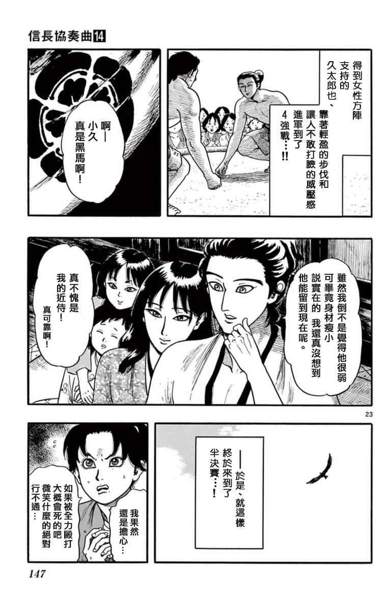 《信长协奏曲》漫画最新章节第79话免费下拉式在线观看章节第【23】张图片