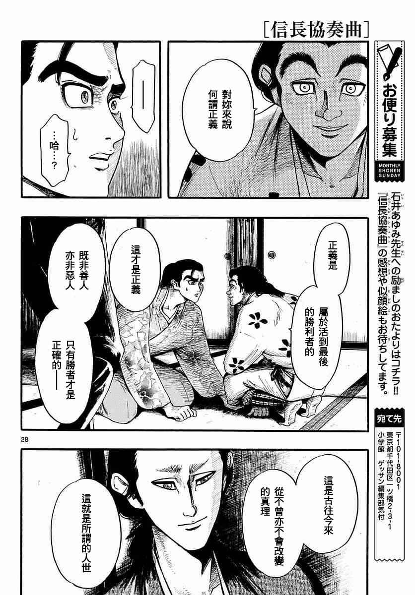 《信长协奏曲》漫画最新章节第84话免费下拉式在线观看章节第【28】张图片