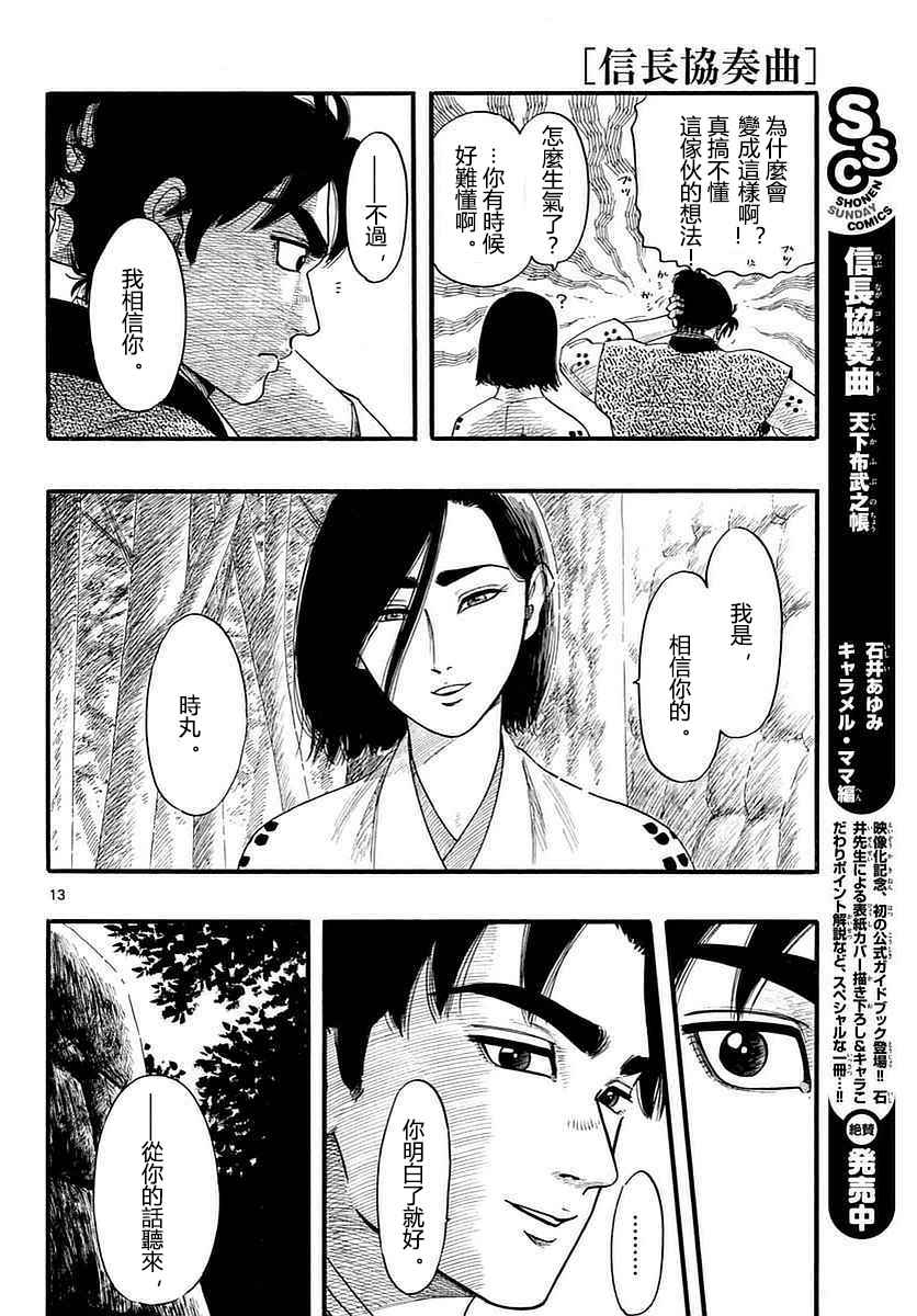 《信长协奏曲》漫画最新章节第87话免费下拉式在线观看章节第【13】张图片