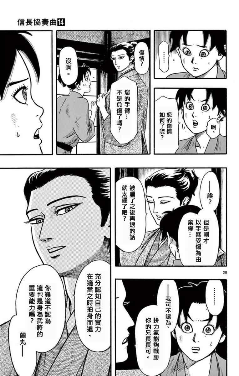 《信长协奏曲》漫画最新章节第79话免费下拉式在线观看章节第【29】张图片