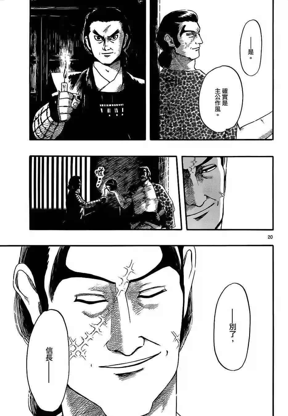 《信长协奏曲》漫画最新章节第69话免费下拉式在线观看章节第【20】张图片