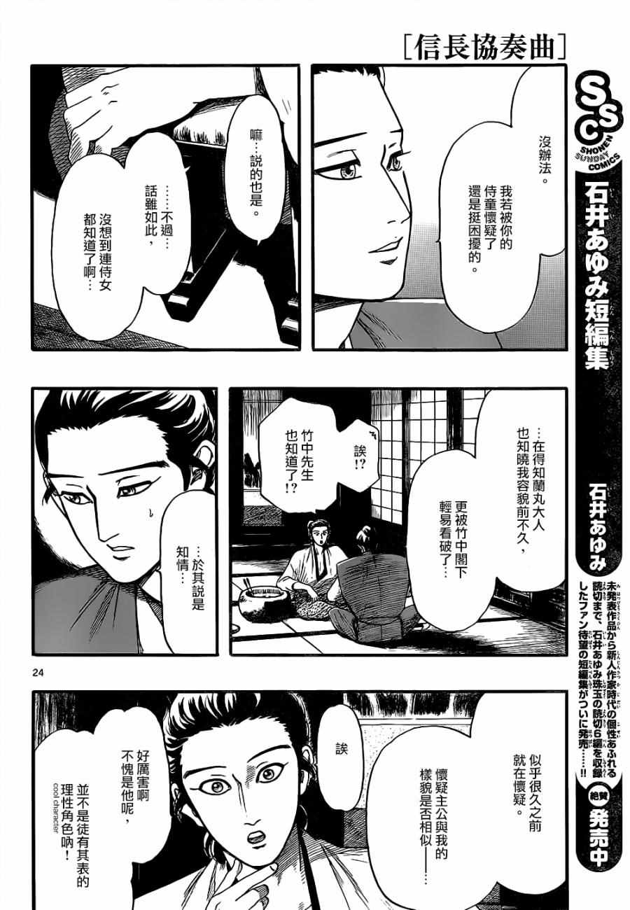 《信长协奏曲》漫画最新章节第73话免费下拉式在线观看章节第【24】张图片