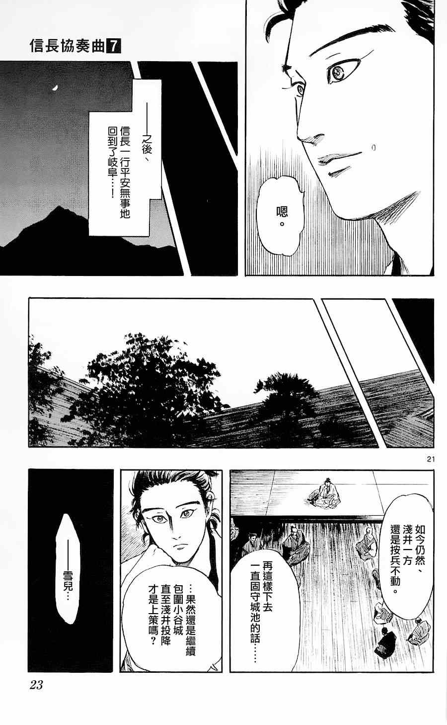 《信长协奏曲》漫画最新章节第34话免费下拉式在线观看章节第【21】张图片