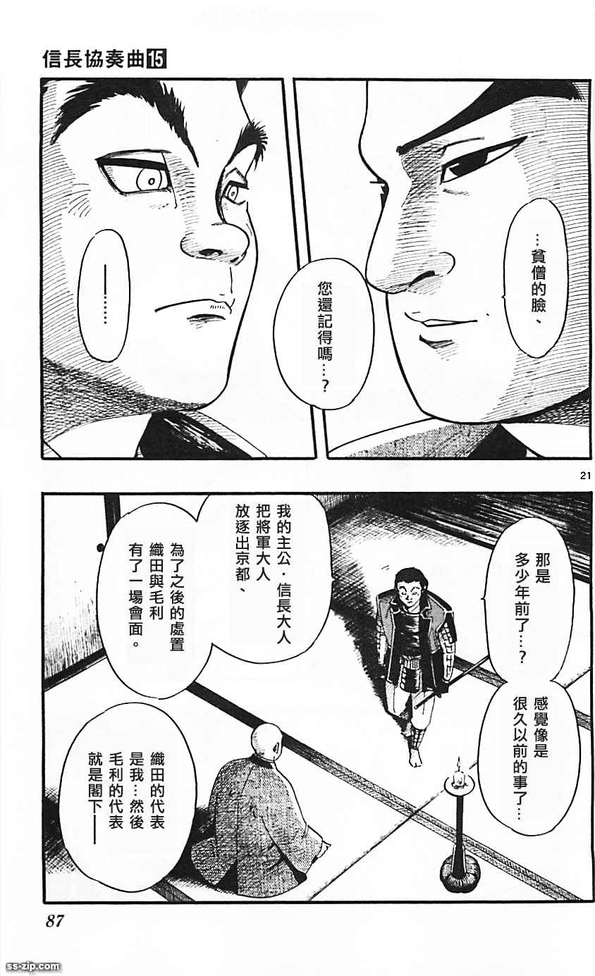 《信长协奏曲》漫画最新章节第83话免费下拉式在线观看章节第【21】张图片