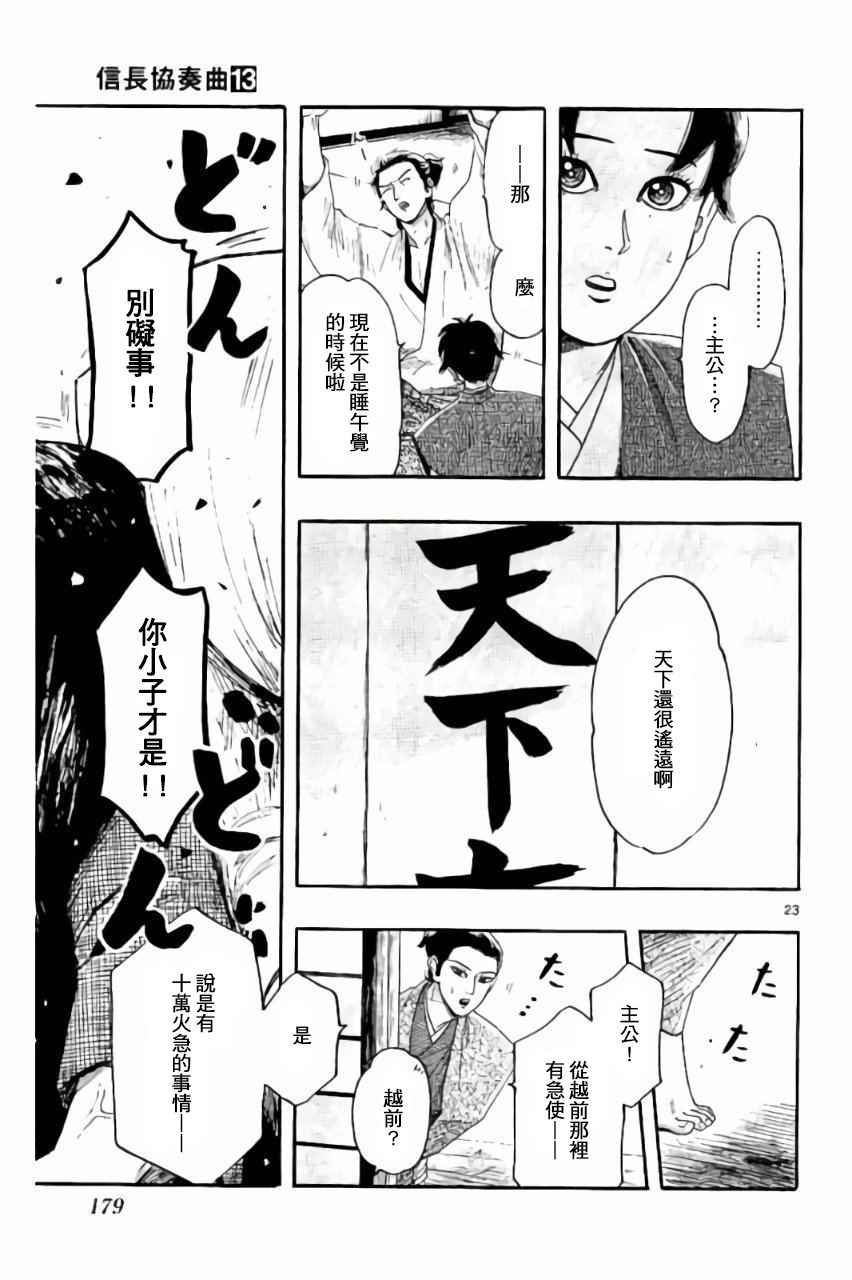 《信长协奏曲》漫画最新章节第74话免费下拉式在线观看章节第【23】张图片