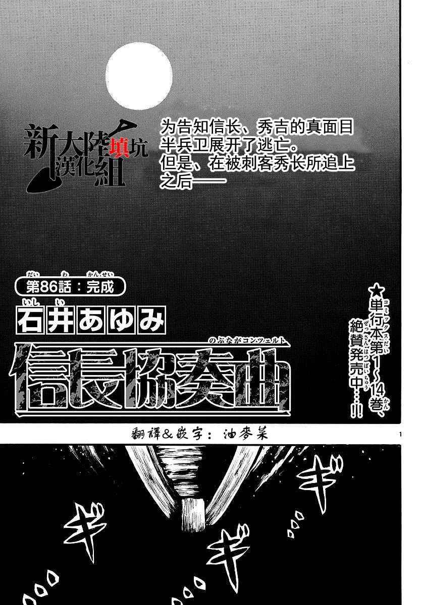 《信长协奏曲》漫画最新章节第86话免费下拉式在线观看章节第【1】张图片