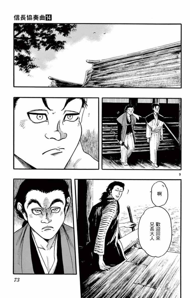 《信长协奏曲》漫画最新章节第77话免费下拉式在线观看章节第【9】张图片