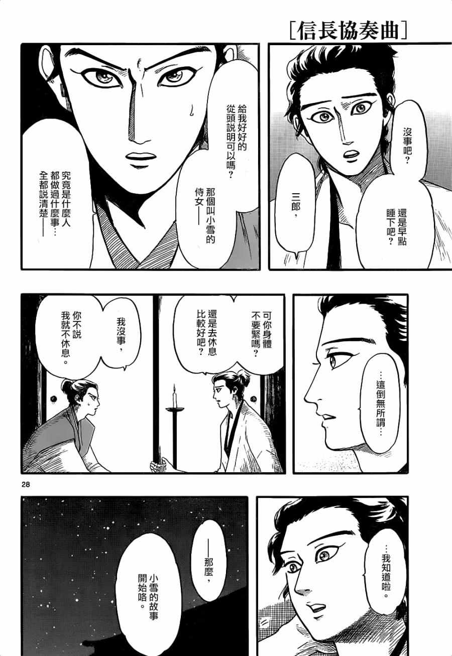 《信长协奏曲》漫画最新章节第73话免费下拉式在线观看章节第【28】张图片