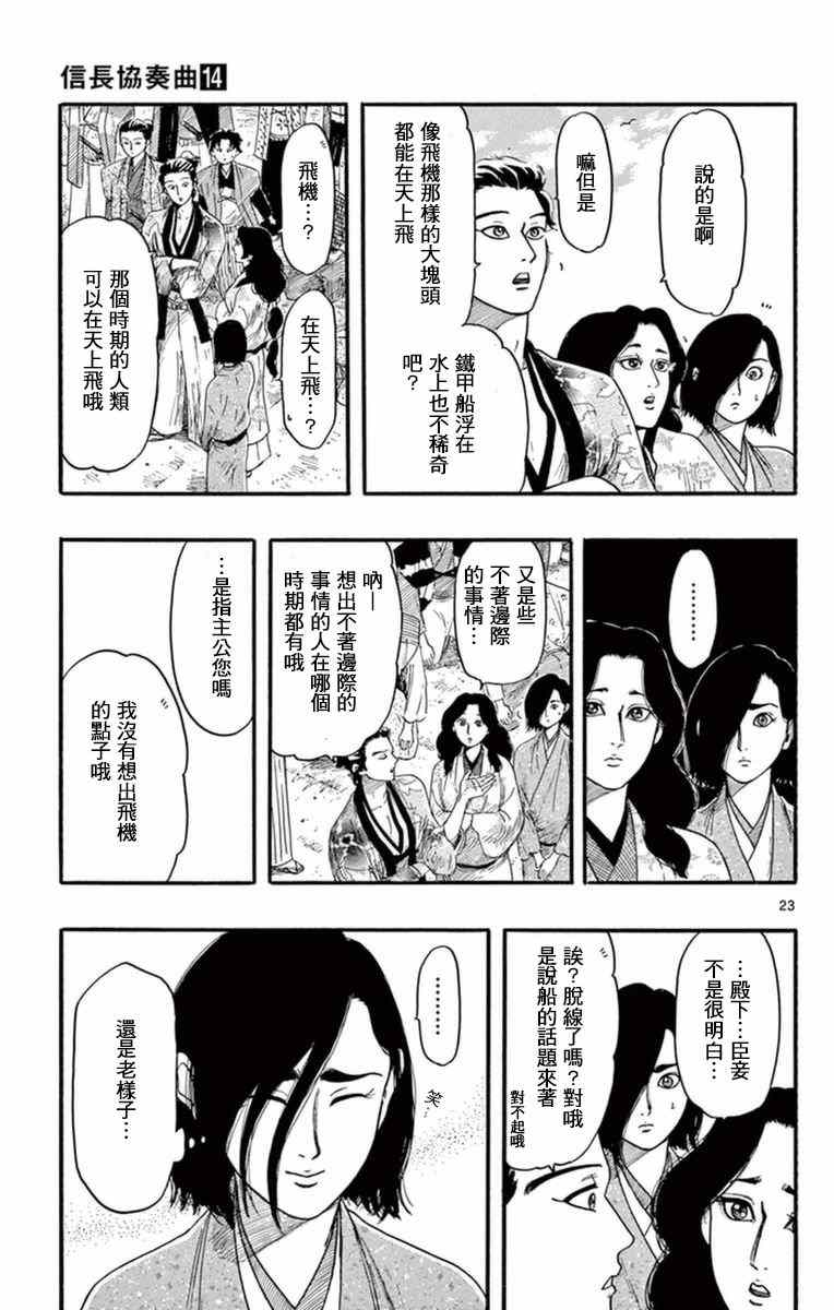 《信长协奏曲》漫画最新章节第77话免费下拉式在线观看章节第【23】张图片