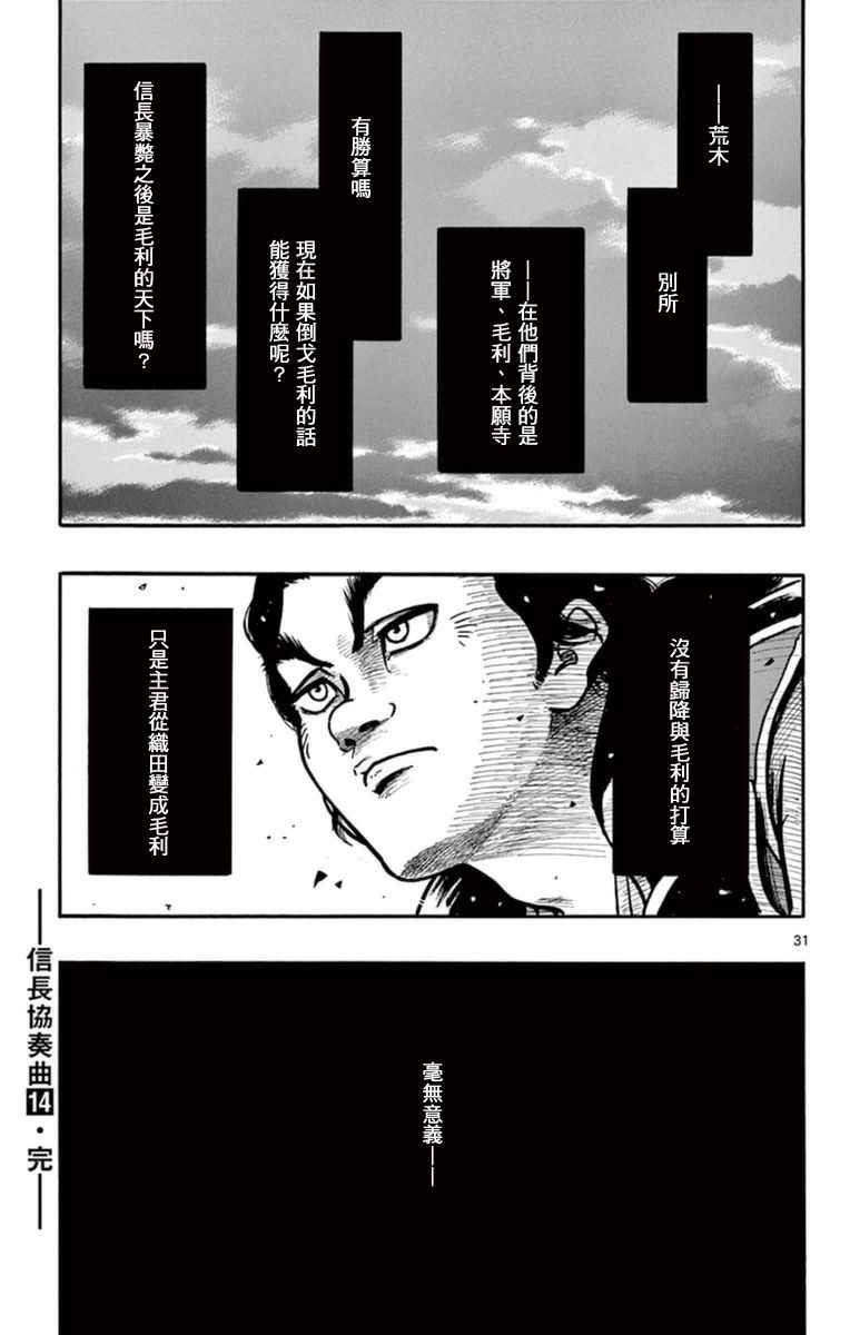 《信长协奏曲》漫画最新章节第80话免费下拉式在线观看章节第【31】张图片