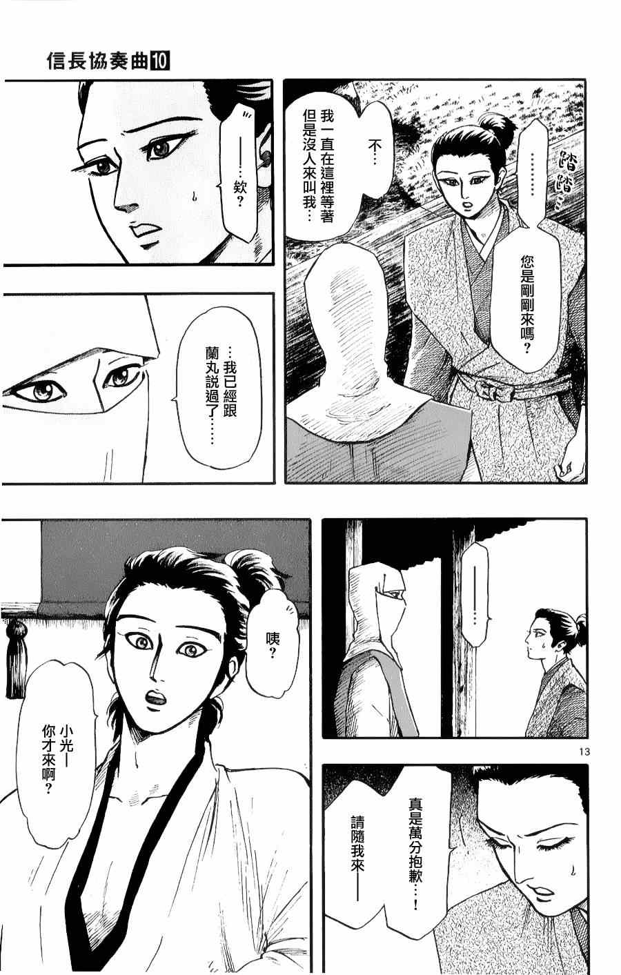 《信长协奏曲》漫画最新章节第56话免费下拉式在线观看章节第【13】张图片