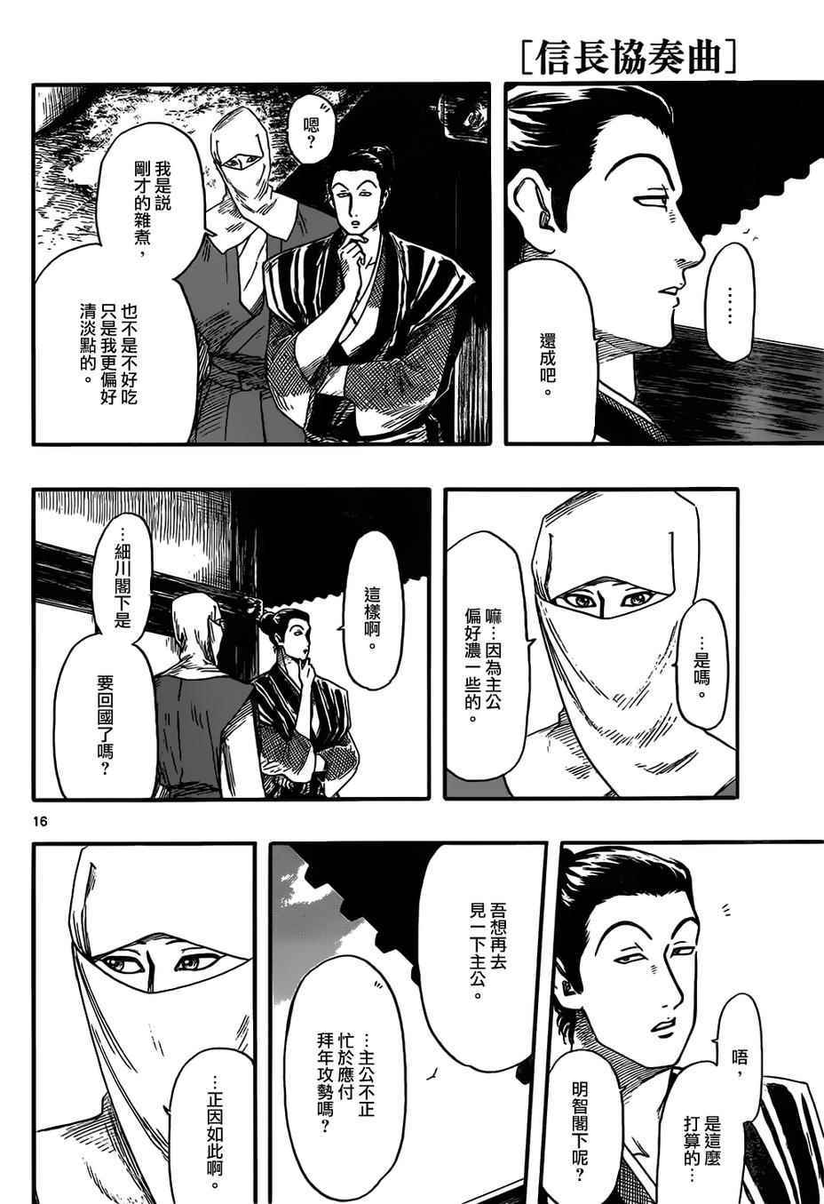 《信长协奏曲》漫画最新章节第71话免费下拉式在线观看章节第【16】张图片