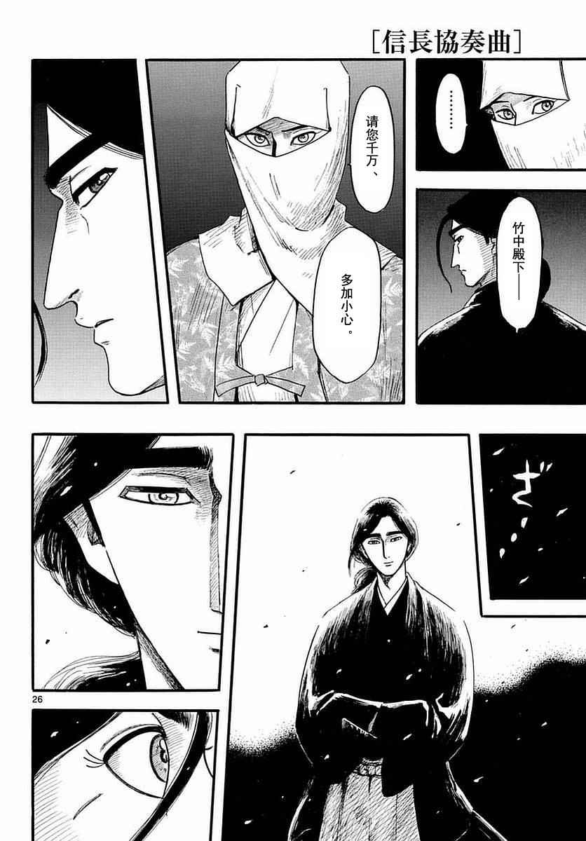 《信长协奏曲》漫画最新章节第82话免费下拉式在线观看章节第【26】张图片