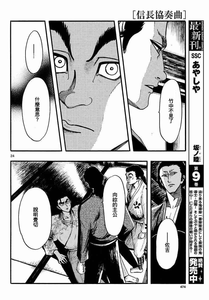 《信长协奏曲》漫画最新章节第84话免费下拉式在线观看章节第【24】张图片