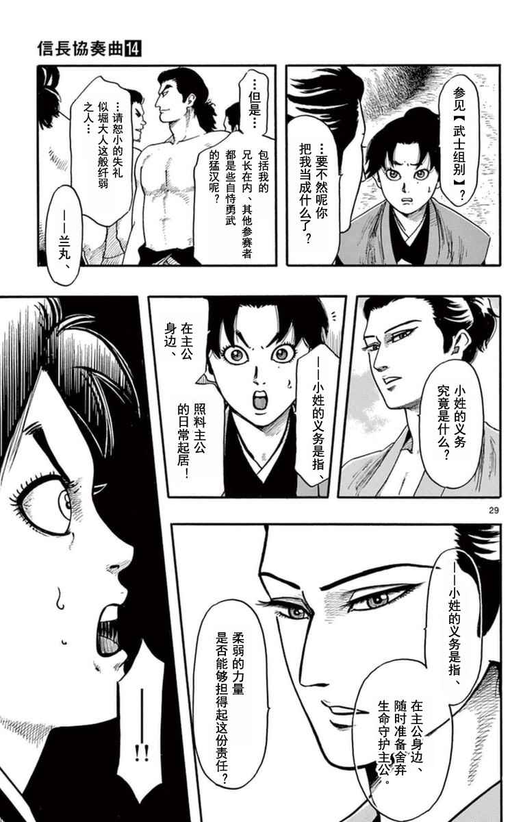 《信长协奏曲》漫画最新章节第78话免费下拉式在线观看章节第【29】张图片