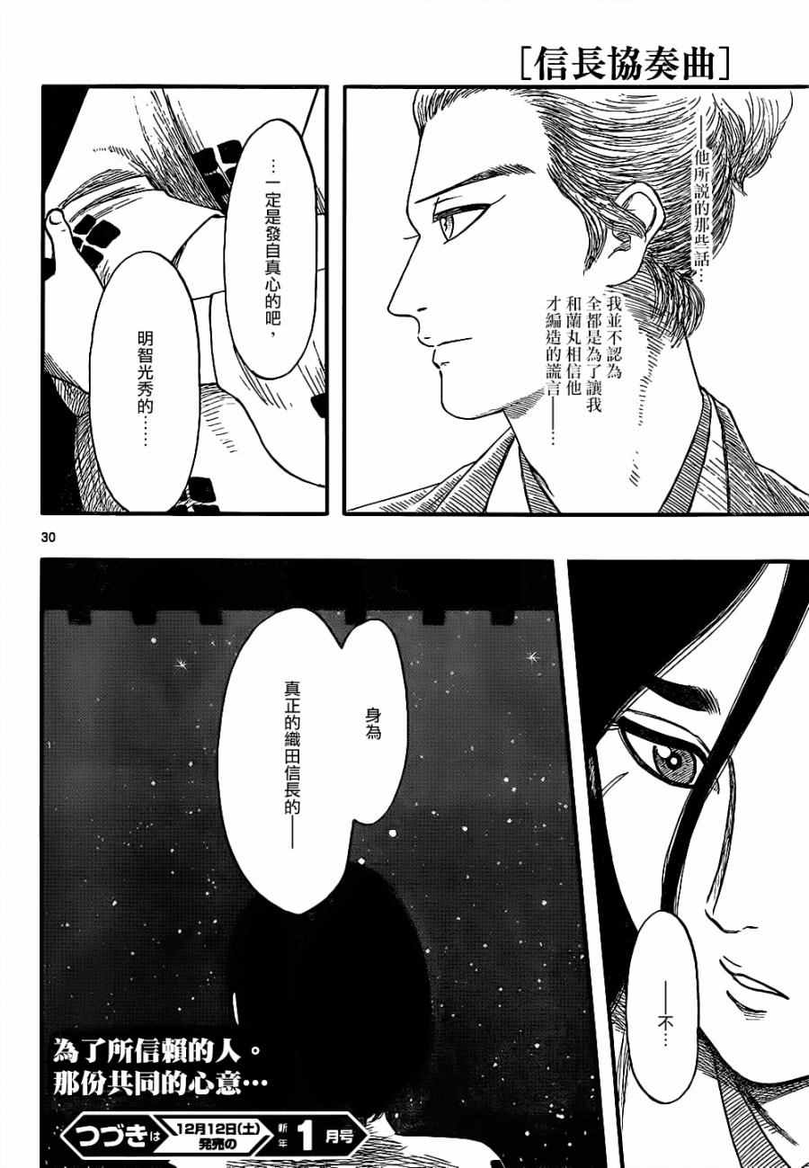 《信长协奏曲》漫画最新章节第73话免费下拉式在线观看章节第【30】张图片