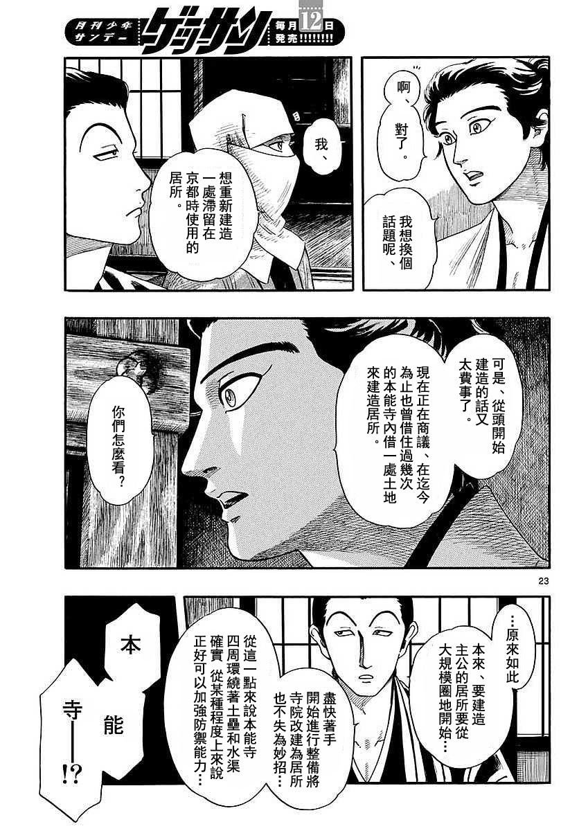 《信长协奏曲》漫画最新章节第90话免费下拉式在线观看章节第【23】张图片