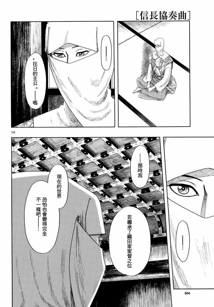 《信长协奏曲》漫画最新章节第94话免费下拉式在线观看章节第【14】张图片