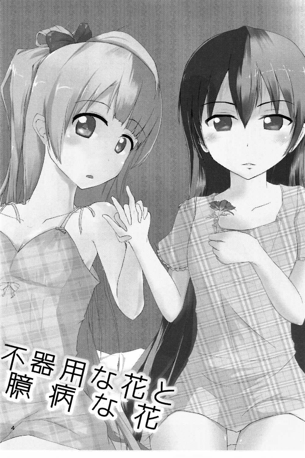 《笨拙的花与胆小的花》漫画最新章节第1话免费下拉式在线观看章节第【3】张图片