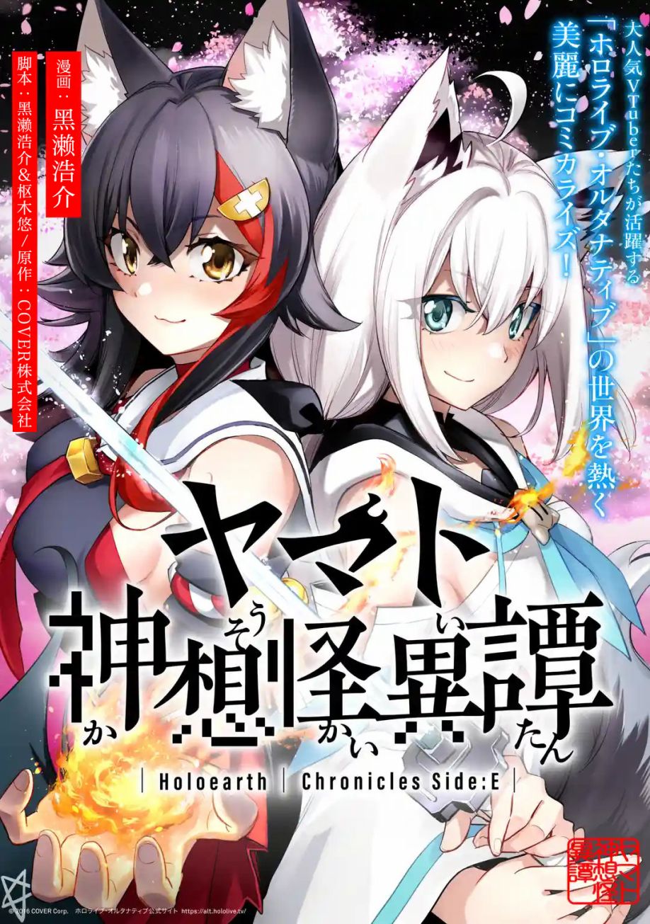 《Holoearth Chronicles SideE 大和神想怪异谭》漫画最新章节第1话免费下拉式在线观看章节第【1】张图片