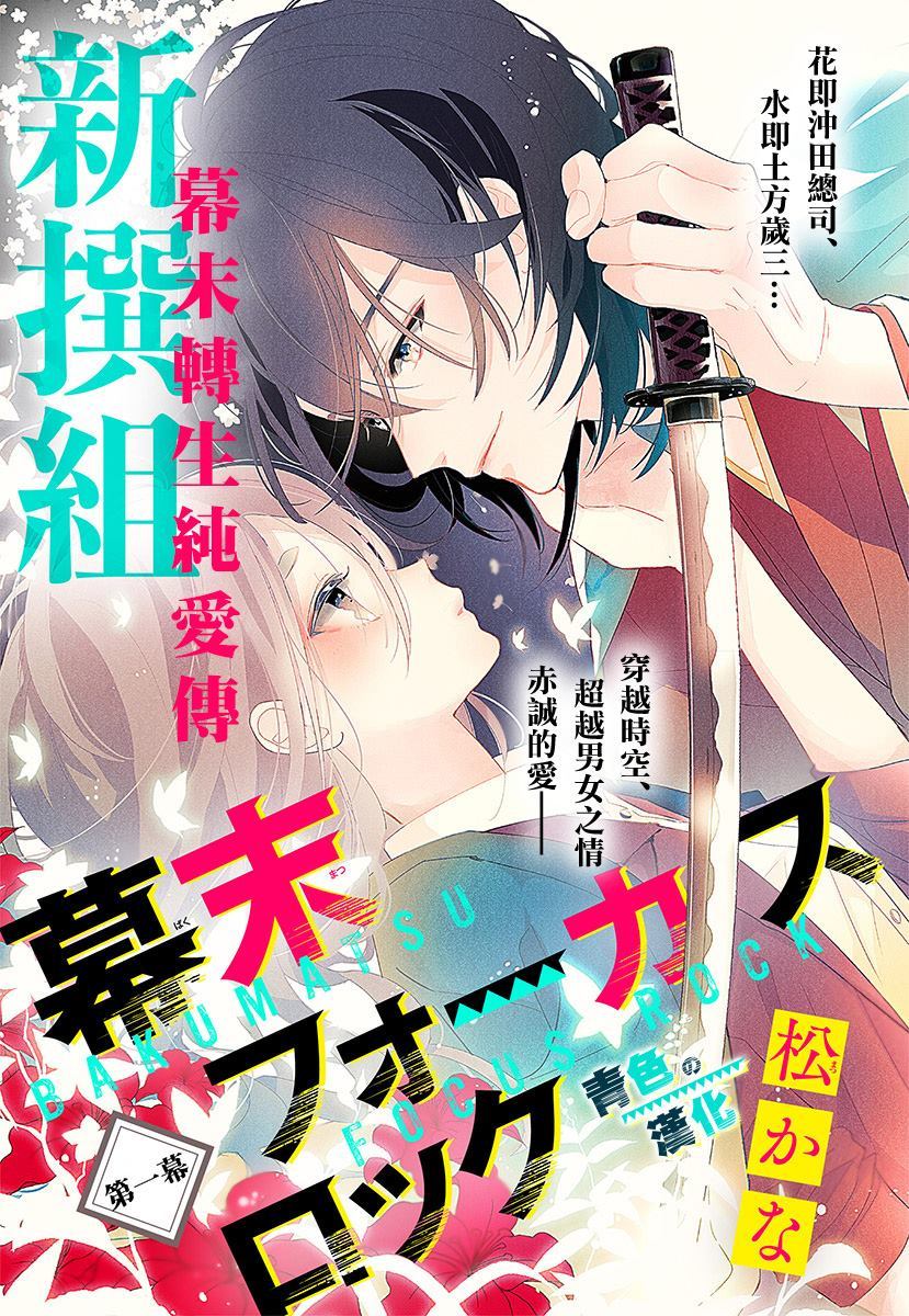 《幕末Focus Rock》漫画最新章节第1话免费下拉式在线观看章节第【1】张图片