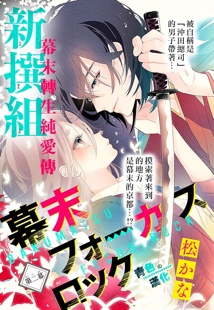 《幕末Focus Rock》漫画最新章节第2话免费下拉式在线观看章节第【1】张图片