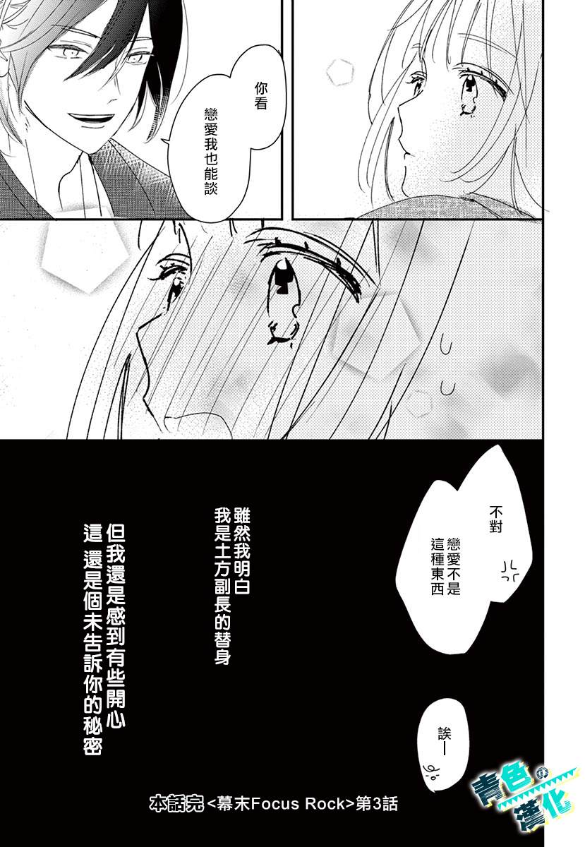 《幕末Focus Rock》漫画最新章节第3话免费下拉式在线观看章节第【23】张图片