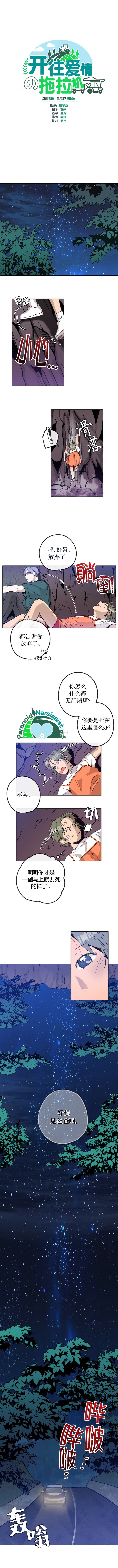 《开往爱情的拖拉机》漫画最新章节第13话免费下拉式在线观看章节第【1】张图片