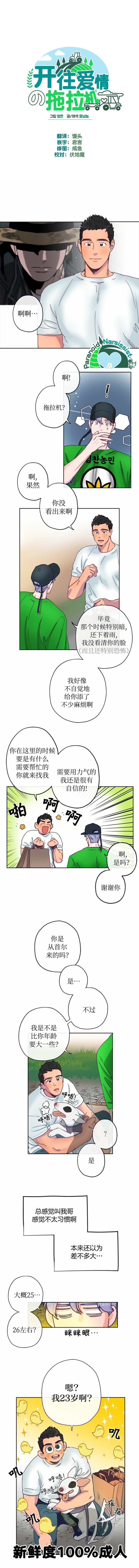 《开往爱情的拖拉机》漫画最新章节第4话免费下拉式在线观看章节第【1】张图片