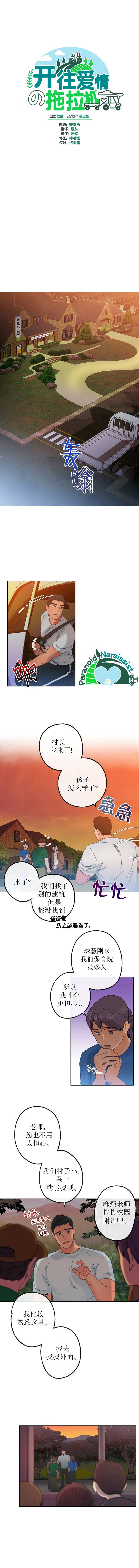 《开往爱情的拖拉机》漫画最新章节第11话免费下拉式在线观看章节第【1】张图片