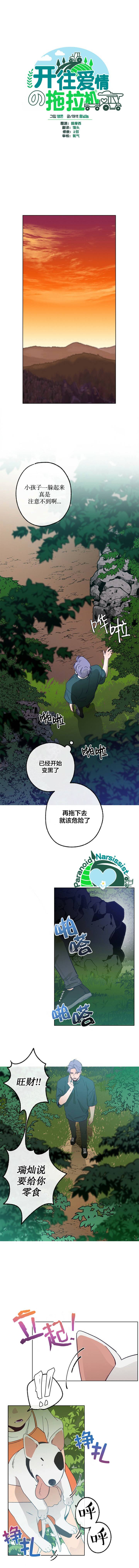 《开往爱情的拖拉机》漫画最新章节第12话免费下拉式在线观看章节第【1】张图片