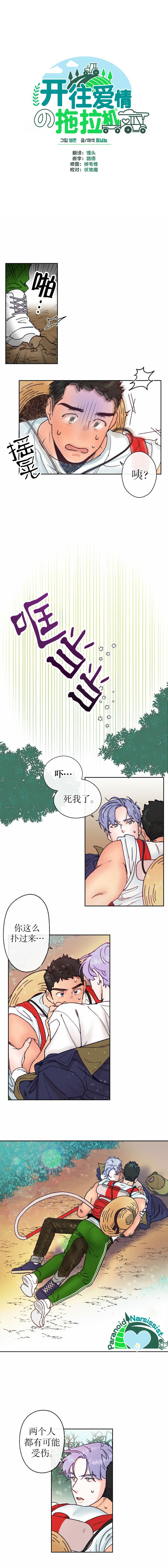 《开往爱情的拖拉机》漫画最新章节第5话免费下拉式在线观看章节第【1】张图片