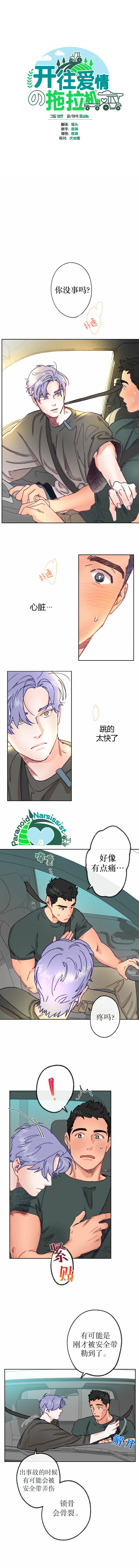 《开往爱情的拖拉机》漫画最新章节第7话免费下拉式在线观看章节第【1】张图片