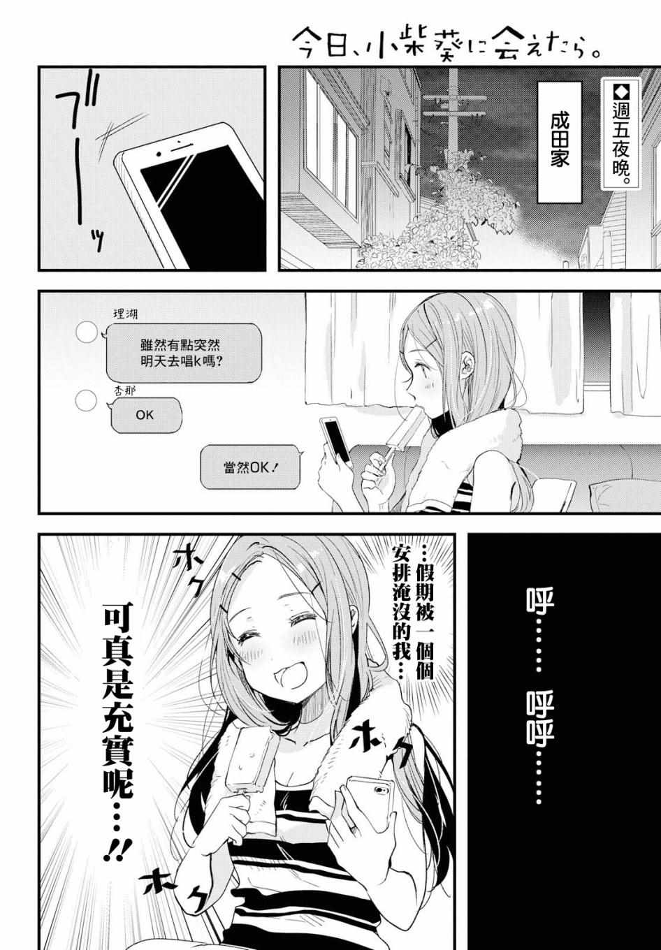 《今日，若是能与小柴葵相遇》漫画最新章节第9话免费下拉式在线观看章节第【2】张图片