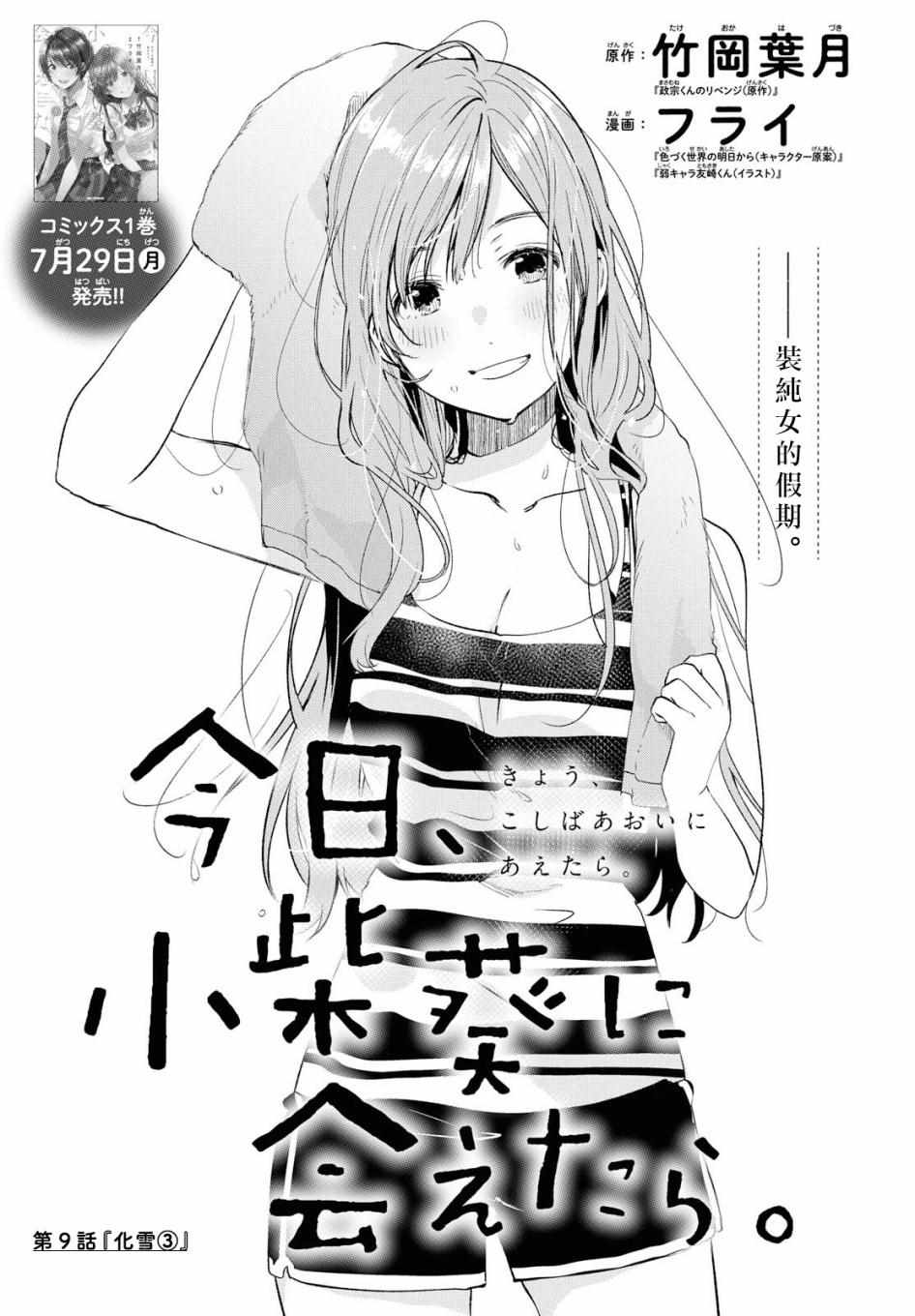 《今日，若是能与小柴葵相遇》漫画最新章节第9话免费下拉式在线观看章节第【1】张图片